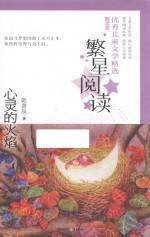 繁星阅读很好儿童文学精选 散文卷 心灵的火焰