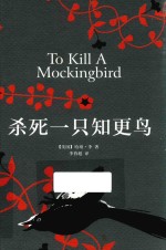 杀死一只知更鸟