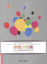 孵化皮克斯 从艺术乌托邦到创意帝国的非凡之旅