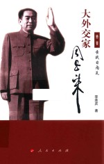 大外交家周恩来 第2卷 舌战日内瓦