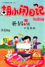 胡小闹日记 第1辑 成长篇 爸妈的钱不是我的 升级经典版