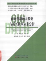 面向创新的大数据与新兴技术未来分析 第六届中国技术未来分析论坛论文集