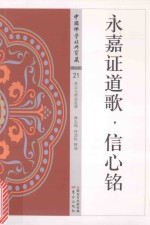 永嘉证道歌 信心铭