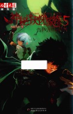 《儿童文学》淘·乐·酷书系 神秘的快递家族系列 5 背叛光明的任务