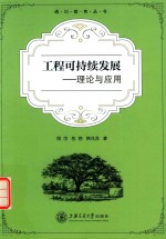 工程可持续发展 理论与应用