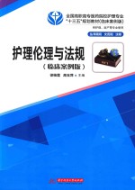 护理伦理与法规 临床案例版