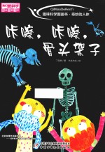 趣味科学图画书 奇妙的人体 咔嚓,咔嚓,骨头架子