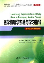 普通高等教育“十三五”规划教材 全国高等医药院校规划教材配套实验与学习指导系列 医学物理学实验与学习指导 留学生与双语教学用 英文版