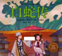 绘本森林 中国民间神话故事 白蛇传