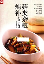 菇类杂粮炖补料理大收录