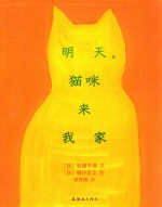 明天 猫咪来我家