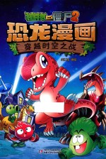 植物大战僵尸 2 恐龙漫画 穿越时空之战 6-9岁
