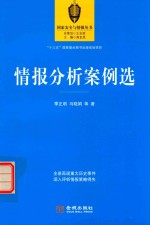 情报分析案例选