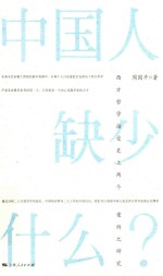 中国人缺少什么? 西方哲学接受史上两个案例之研究