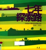 七年探索路 乐施会中国项目经验总结 2006-2013