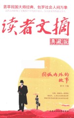 读者文摘 围城内外的故事 典藏版
