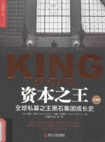 资本之王 全球私募之王黑石集团成长史 经典版