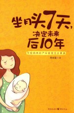 坐月子头7天,决定未来后10年