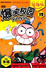 漫画世界幽默系列 19 逗趣版