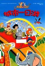 米娜和马努 第1辑 城市翌日游