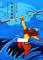 西游记 如意金箍棒 绘本版