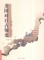 美国对日占领史 1945-1952