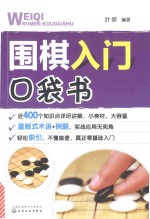 围棋入门口袋书