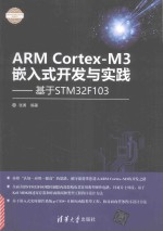ARM Cortex-M3嵌入式开发与实践 基于STM32F103