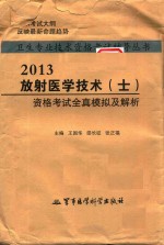 2013放射医学技术(士)资格考试全真模拟及解析