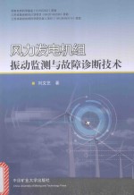 风力发电机组振动监测与故障诊断技术