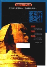 探索天下 地理未解之谜 学生版