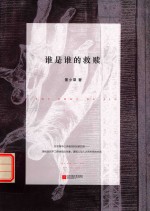 谁是谁的救赎