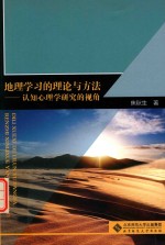 地理学习的理论与方法 认知心理学研究的视角