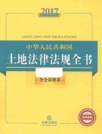 法律法规全书系列 中华人民共和国土地法律法规全书 含全部规章 2017
