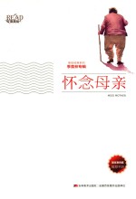 怀念母亲 季羡林经典散文精选集 美绘彩图版