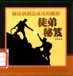 师徒制创造成功的职涯