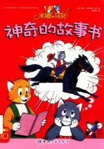 米娜和马努 第1辑 神奇的故事书