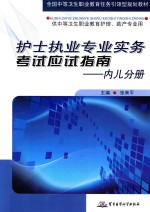 护士执业专业实务考试应试指南 内儿分册