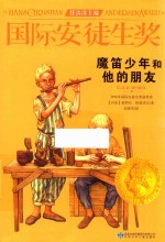 国际安徒生奖大奖书系 魔笛少年和他的朋友