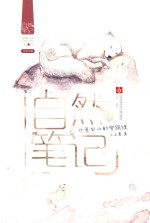 自然笔记 7 长白山的雪狐狸