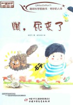 趣味科学图画书 奇妙的人体 噗，屁来了