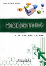 新编临床内科学