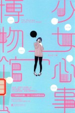 少女心事博物馆