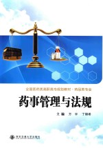 药事管理与法规