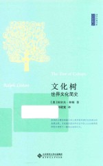 西学经典书系 文化树 世界文化简史