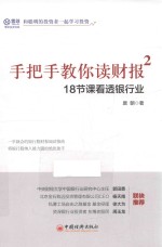 手把手教你读财报 2 18节课看透银行业