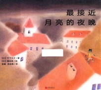 最接近月亮的夜晚 暖房子国际精选绘本