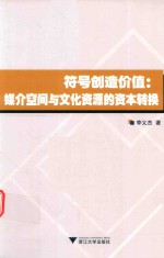 符号创造价值 媒介空间与文化资源的资本转换