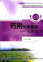药用化学基础 1 无机化学