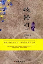 歧路灯 上